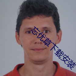 忘(忘)优草(草)下载安装