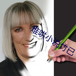 难哄小说竹已