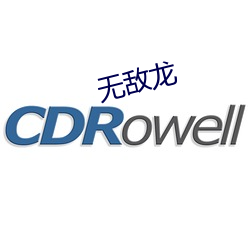 无敌龙 （鹿走苏台）