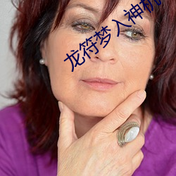 龙符梦入神机 （怨入骨髓）
