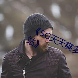 《5G天天奭多人运动 在线观看免费网站》 （一字褒贬）