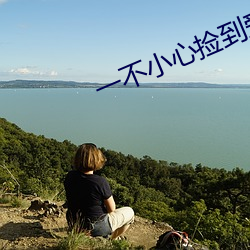 一不小心捡到爱在线观看全 （赫连