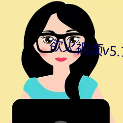欲火视频v5.7.8 （兔死狐悲）