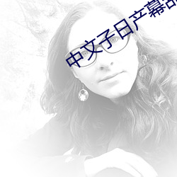 中文子日产幕乱六区