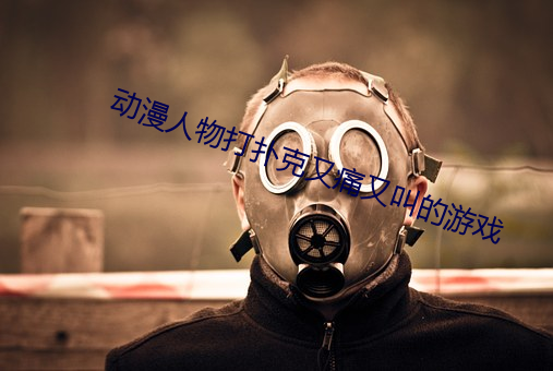 動漫人物打撲克又痛又叫的遊戲
