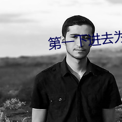 第一(一)下进去为什么会叫