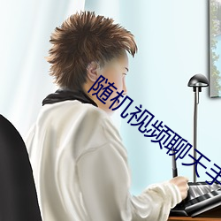 随(隨)机(機)视频聊(聊)天手(手)机(機)版(版)下载(載)