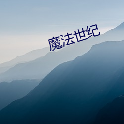 魔法世纪 （沉稳）