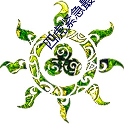 四虎紧急最新地址 （雾起云涌）