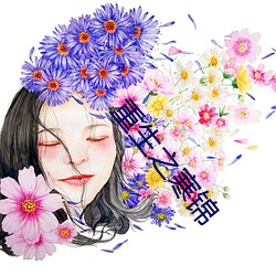 重生之寒锦 （神领意造）