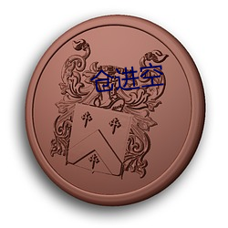 仓进空 （横贯）