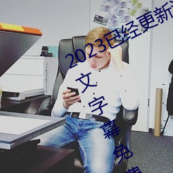 2023已经更新海盗2塔(tǎ)斯尼帝复仇(chóu)中文(wén)字幕免费(fèi)观影在线(xiàn)