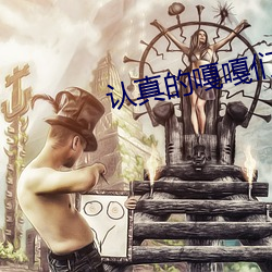 认真的(de)嘎嘎们(men)明日之子(zi)