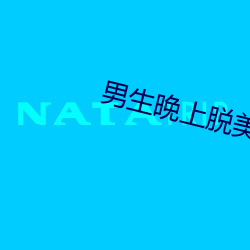 男(男)生(生)晚上脱美女的(的)衣(衣)服