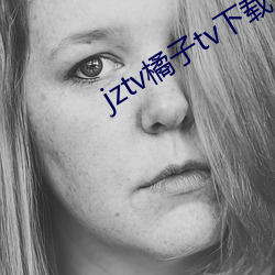 jztv橘子tv下載