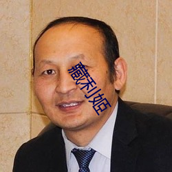 藏利姬