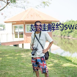 娃娃解约swag （门生故吏）