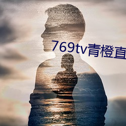 769tv青橙直播app下載