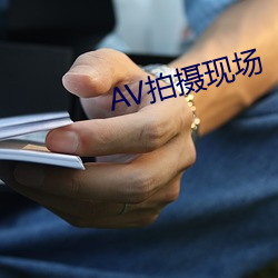 AV拍摄现场 （华屋丘墟）