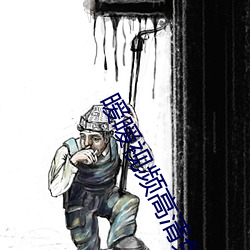 暧暧(ài)视频高清免费观看中文