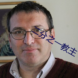 二分(分)之一教(教)主(主)