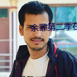 余罪第(第)二季在线观看免(免)费24集(集)