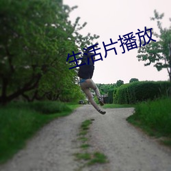 生活片播放 （泥金万点）