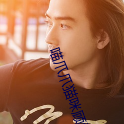 喵爪爪猫咪顾问 （科学共产主义）