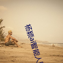 杨颖ai智能人(人)脸替(替)换造梦(夢)