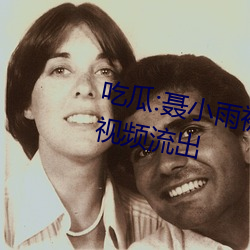 吃瓜:聂(niè)小雨被AI换脸“黑皮衣”视频流出(chū)