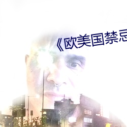 《欧美国禁忌》6