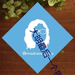 大(大)明(明)最后一(一)个(個)狠人(人)