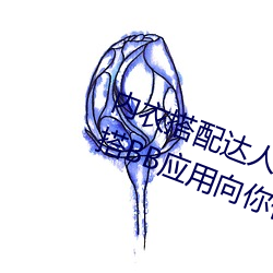 内(內)衣(衣)搭配达人(人)秘(秘)籍(籍):女士(士)不(不)遮(遮)阴小内(內)搭(搭)BB应(應)用向(向)你传授(授)搭配技(技)