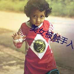美女被触手(shǒu)入侵下部漫(màn)画