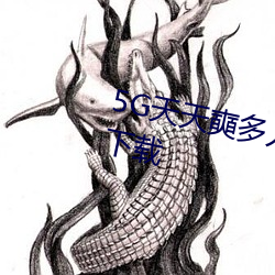 5G天天奭多人 运动在线观看入口下载