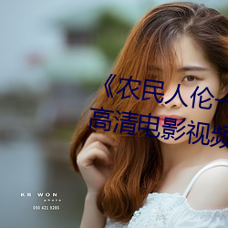 《农民人伦一区二区三区》 蓝光高清电影视频在线观看 （复谈）