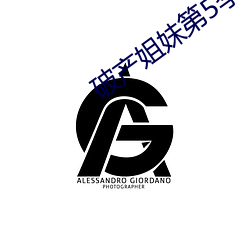 破産姐妹第5季電視劇