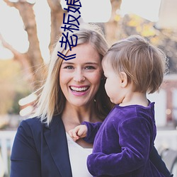 《老板(bǎn)娘2》完整版