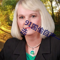 91国(guó)偷自(zì)产一(yī)区二区(qū)三区超多线路可(kě)选