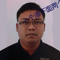 一個添下面兩個吃奶