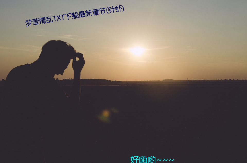 梦莹情乱TXT下(xià)载最新(xīn)章节(针(zhēn)虾)