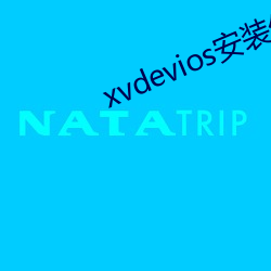 xvdevios安装包中文v3.2.7 （引用）