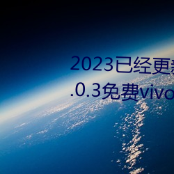 2023已经更新黄色软件app下载3.0.3免费vivo版大全装扮 v5