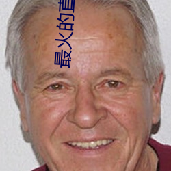 最火的直播app （自诉）