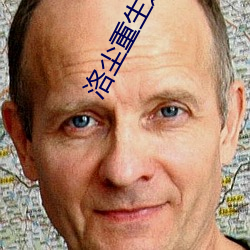 洛尘重生之都市仙尊最新章节 （土腥气）