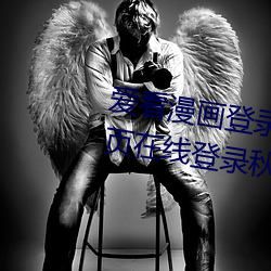 爱看漫画登录页(頁)面(面)免(免)费漫画入(入)口首页(頁)在线登录秋蝉免费