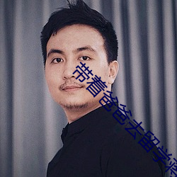 带着爸爸去留学蒋依依beira