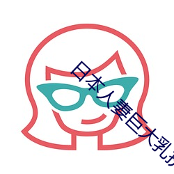 日本人妻巨大乳擠奶水