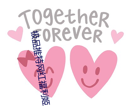 极品推特网红福利姬