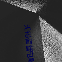 无锡蓓蕾电影院